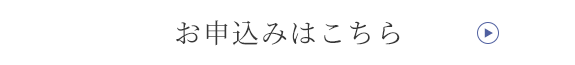 お申込みはこちら