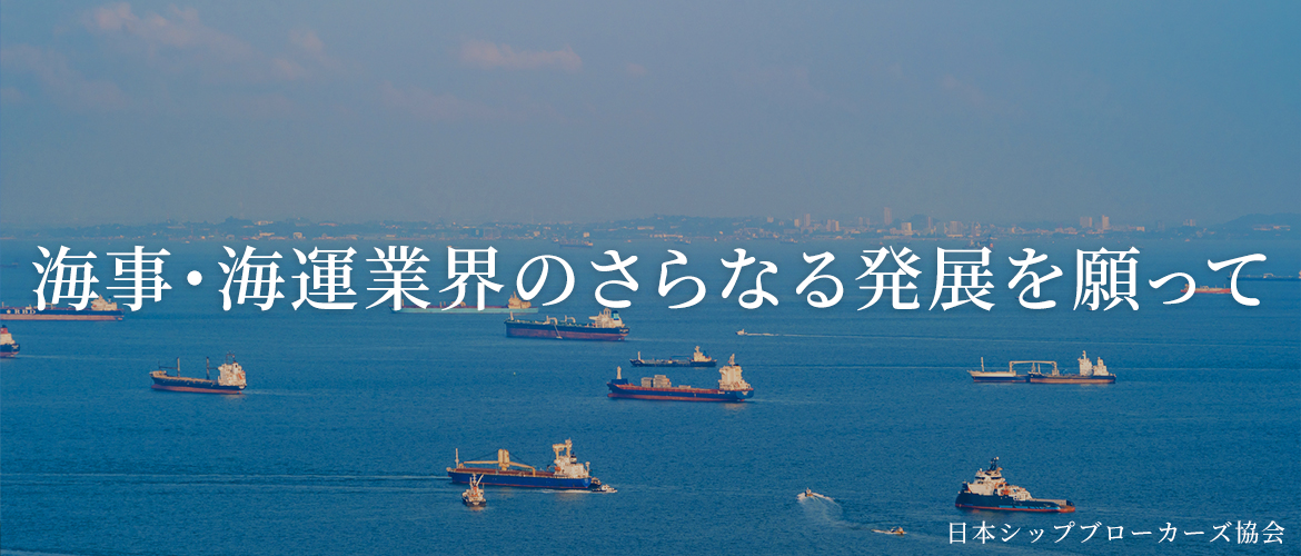 海事・海運産業の更なる発展を願って